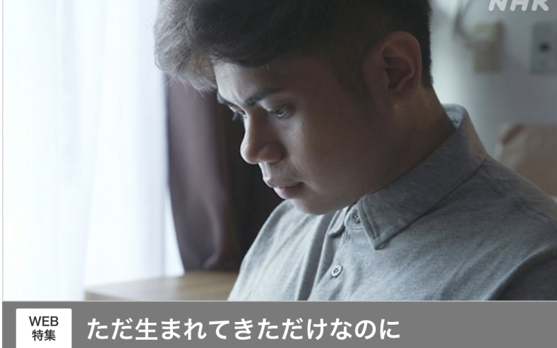 メディア掲載のお知らせ NHK NEWS WEB 「ただ生まれてきただけなのに。」