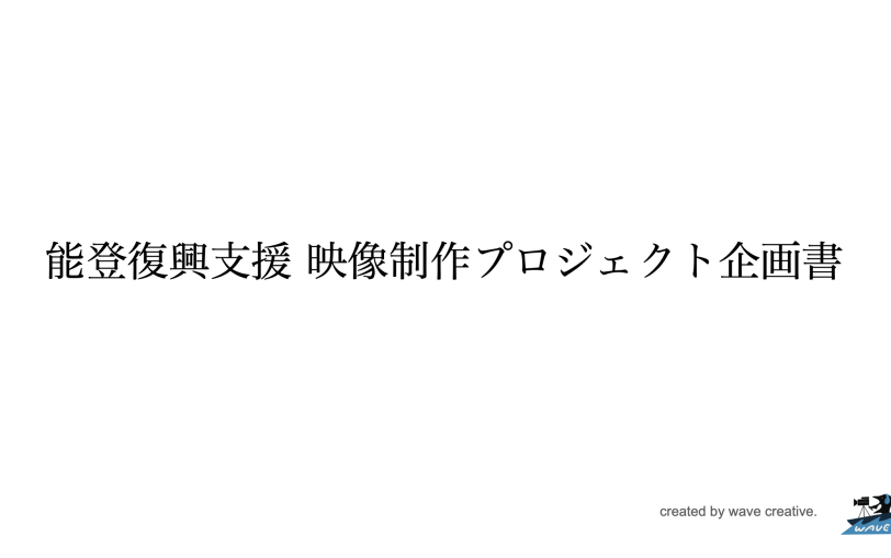 能登半島地震 復興支援 映像プロジェクト