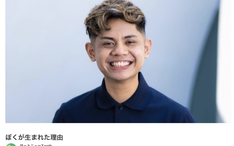 メディア掲載のお知らせ NHK北海道「僕が生まれた理由」