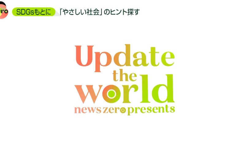 TV出演情報 News Zero Update the world SDGsで世界を救う 成田淳 コメンテーター出演